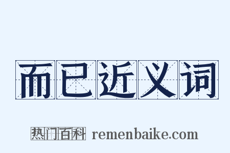 而已近义词是什么意思的图片